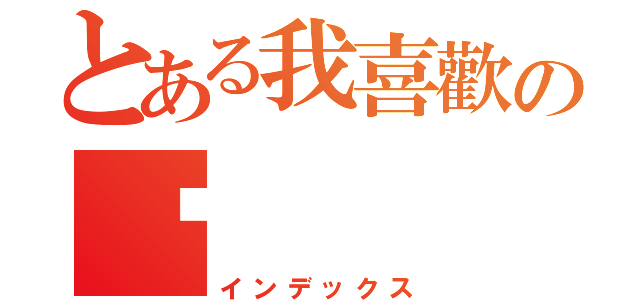 とある我喜歡の你（インデックス）