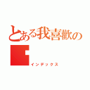 とある我喜歡の你（インデックス）