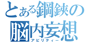 とある鋼鋏の脳内妄想（アビリティー）