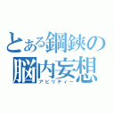 とある鋼鋏の脳内妄想（アビリティー）