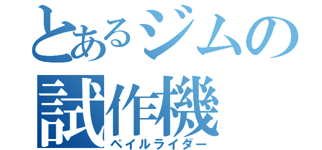 とあるジムの試作機（ペイルライダー）