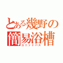 とある幾野の簡易浴槽（ユニットバス）