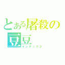 とある屠殺の豆豆（インデックス）