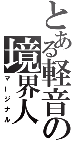 とある軽音の境界人（マージナル）