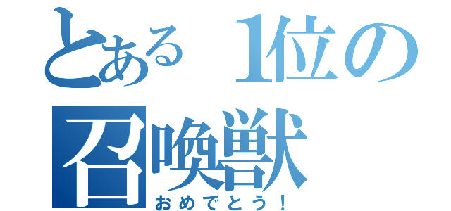 とある１位の召喚獣（おめでとう！）