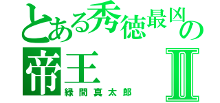 とある秀徳最凶の帝王Ⅱ（緑間真太郎）