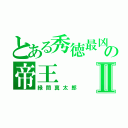 とある秀徳最凶の帝王Ⅱ（緑間真太郎）