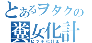 とあるヲタクの糞女化計画（ビッチ化計画）