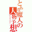 とある魔人の人物予想（アキネイター）