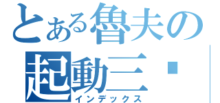 とある魯夫の起動三檔（インデックス）