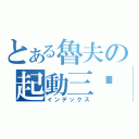 とある魯夫の起動三檔（インデックス）