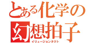 とある化学の幻想拍子（イリュージョンタクト）