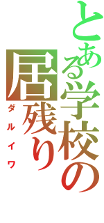 とある学校の居残り（ダルイワ）