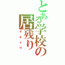 とある学校の居残り（ダルイワ）