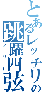 とあるレッチリの跳躍四弦（フリー）