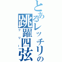 とあるレッチリの跳躍四弦（フリー）