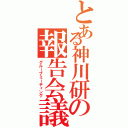 とある神川研の報告会議（グループミーティング）