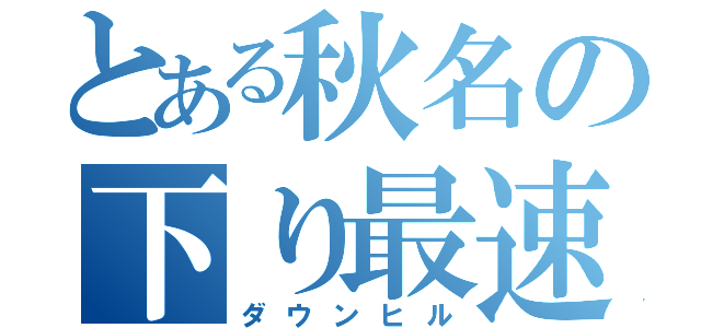 とある秋名の下り最速（ダウンヒル）