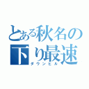 とある秋名の下り最速（ダウンヒル）