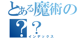 とある魔術の？？（インデックス）