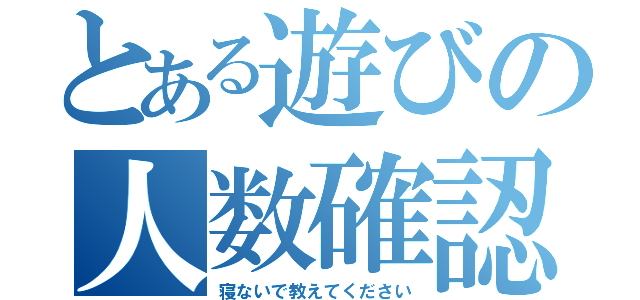 とある遊びの人数確認（寝ないで教えてください）