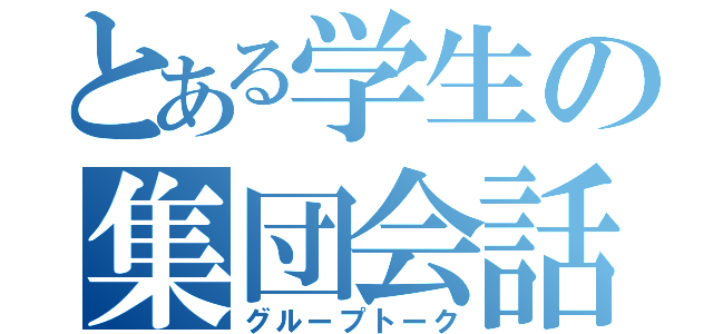 とある学生の集団会話（グループトーク）