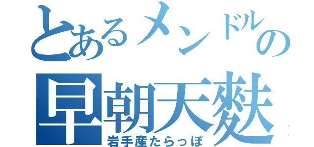 とあるメンドルの早朝天麩羅（岩手産たらっぽ）