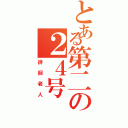 とある第二の２４号（徘徊老人）