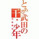 とある武田の干净少年（油基姆拉）