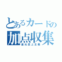 とあるカードの加点収集（還元至上主義）