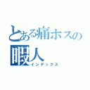 とある痛ホスの暇人（インデックス）