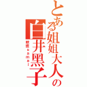 とある姐姐大人の白井黑子Ⅱ（欧捏ｓａｍａ～）