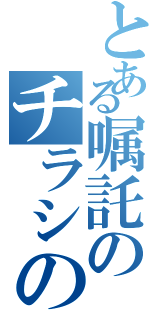 とある嘱託のチラシの裏（）