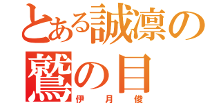 とある誠凛の鷲の目（伊月俊）