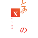 とあるのｘ（Ｋ［ｆＢＡ）