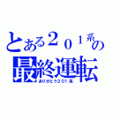 とある２０１系の最終運転（ありがとう２０１系）