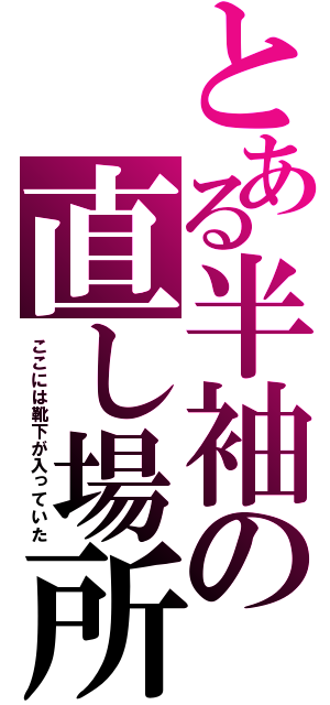 とある半袖の直し場所（ここには靴下が入っていた）