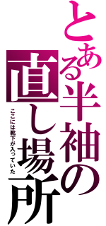 とある半袖の直し場所（ここには靴下が入っていた）