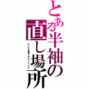 とある半袖の直し場所（ここには靴下が入っていた）