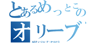 とあるめっとこのオリーブオイル（カスティージョ・デ・タベルナス）