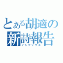 とある胡適の新詩報告（インデックス）