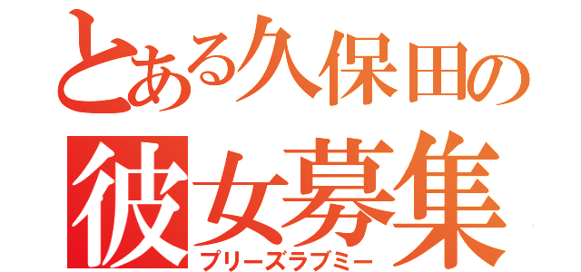 とある久保田の彼女募集（プリーズラブミー）