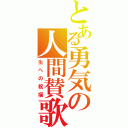 とある勇気の人間賛歌（生への祝福）