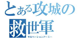 とある攻城の救世軍（サルベーションアーミー）