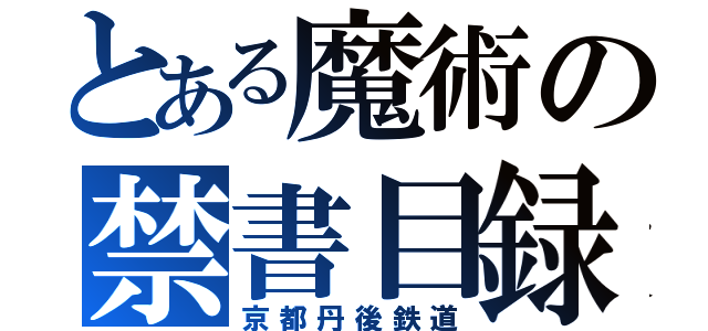 とある魔術の禁書目録（京都丹後鉄道）