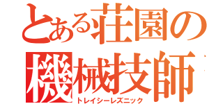 とある荘園の機械技師（トレイシーレズニック）