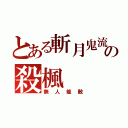 とある斬月鬼流の殺楓（無人能敵）