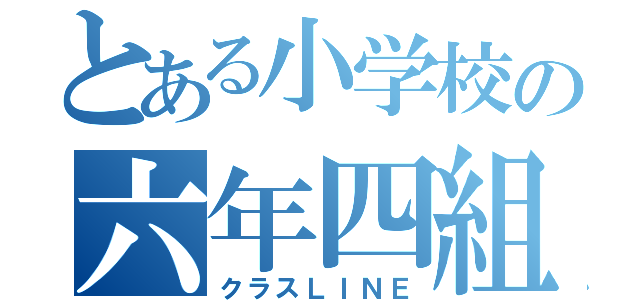 とある小学校の六年四組（クラスＬＩＮＥ）