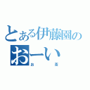 とある伊藤園のおーい（お茶）