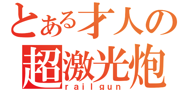 とある才人の超激光炮（ｒａｉｌｇｕｎ）